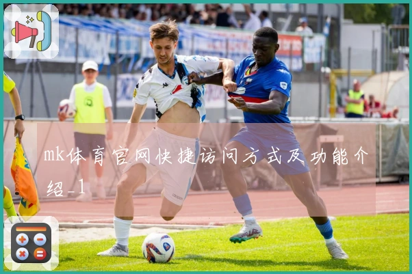 mk体育官网快捷访问方式及功能介绍_1