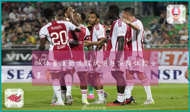 mk体育注册流程说明与实际体验分享