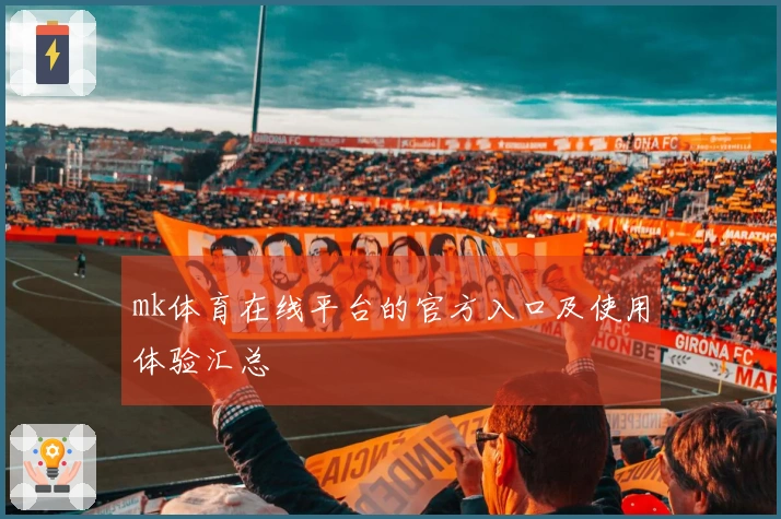 mk体育在线平台的官方入口及使用体验汇总