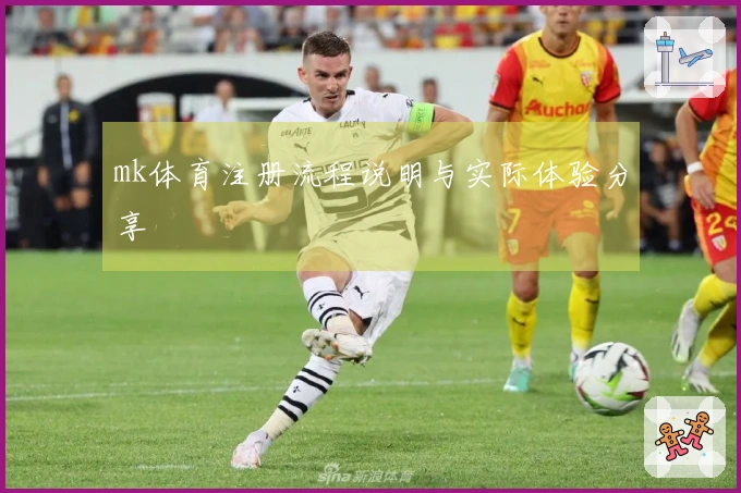 mk体育注册流程说明与实际体验分享