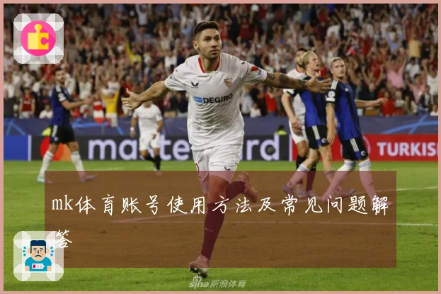 mk体育账号使用方法及常见问题解答