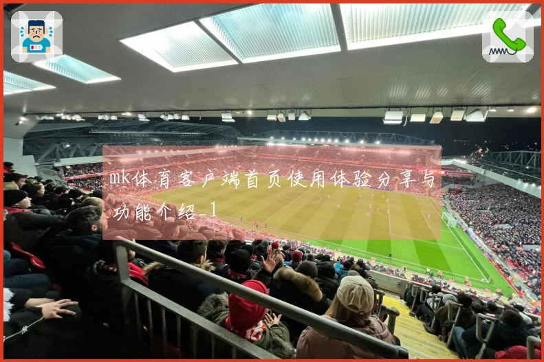 mk体育客户端首页使用体验分享与功能介绍_1