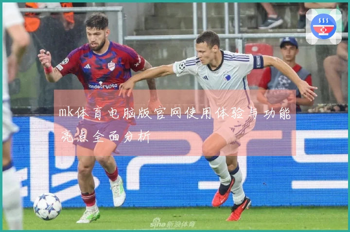 mk体育电脑版官网使用体验与功能亮点全面分析