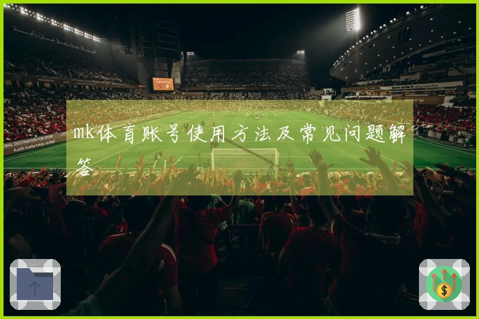 mk体育账号使用方法及常见问题解答