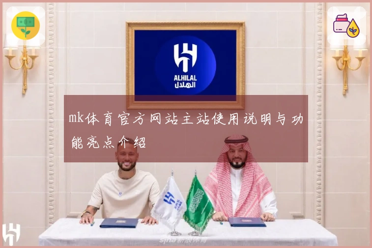 mk体育官方网站主站使用说明与功能亮点介绍
