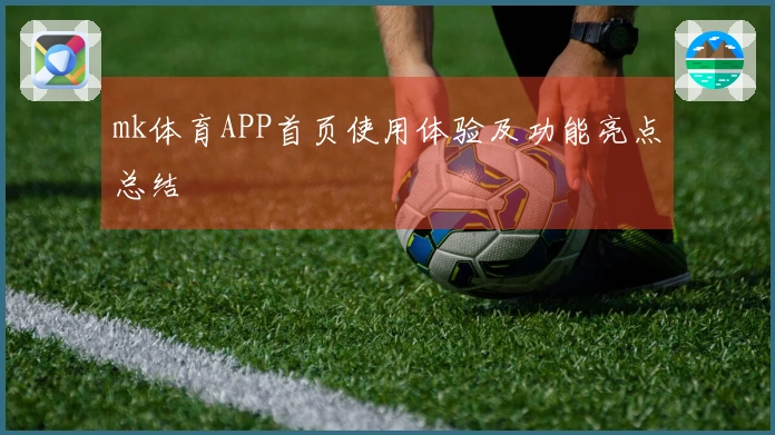 mk体育APP首页使用体验及功能亮点总结