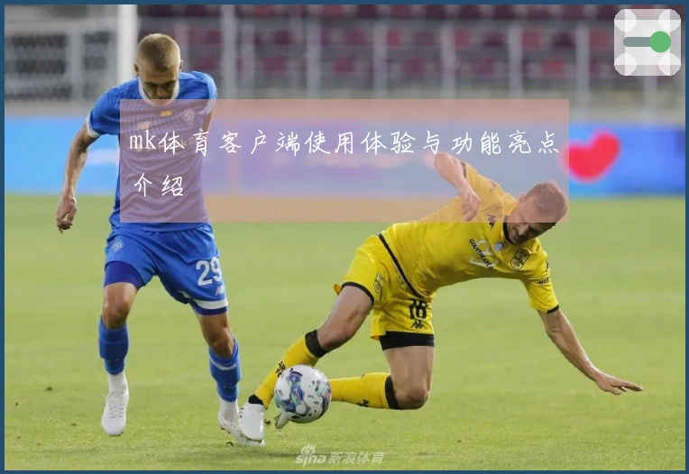 mk体育客户端使用体验与功能亮点介绍