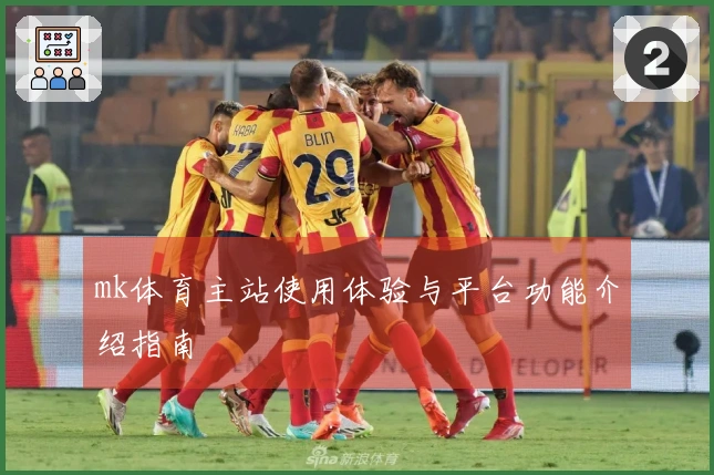 mk体育主站使用体验与平台功能介绍指南